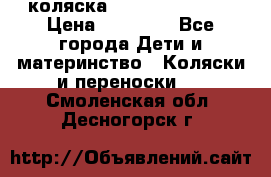 коляска Hartan racer GT › Цена ­ 20 000 - Все города Дети и материнство » Коляски и переноски   . Смоленская обл.,Десногорск г.